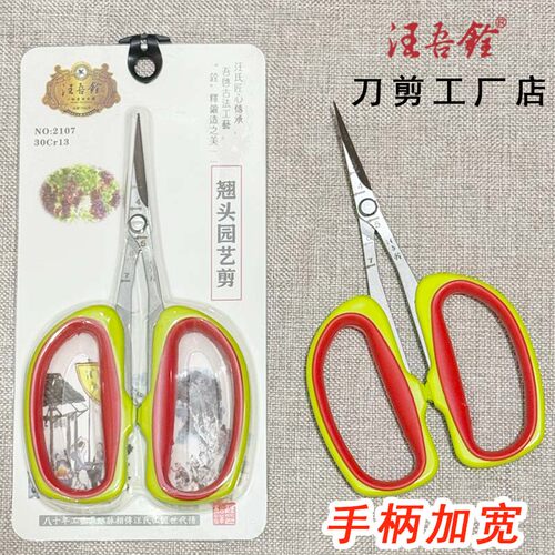 汪吾铨修果剪大手柄翘头