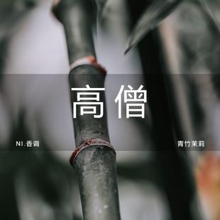 NI.SCENT 高僧 茉莉青竹 持久清新室内香氛衣柜香包车载香薰礼盒