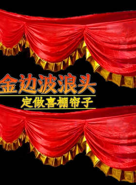 烫金边幔头大红色婚庆喜棚装饰帘头结婚楼梯扶手波浪形装扮纱帷幔