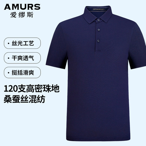 爱缪斯夏季桑蚕丝polo衫