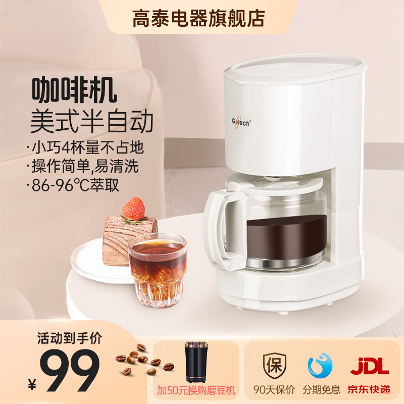 高泰全自动小型滴漏美式咖啡机