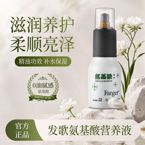 Farger发歌氨基酸清纯护理液免洗护发素精油女防毛躁柔顺持久留香