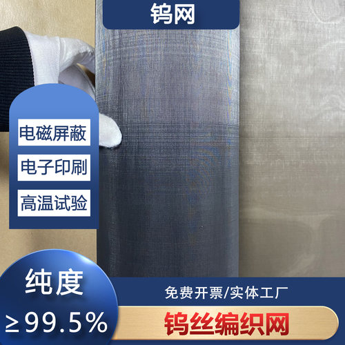 高温钨网实验室用钨丝编织网