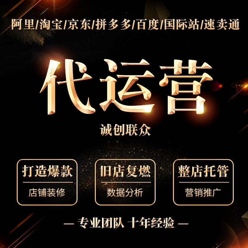 阿里五星级认证服务商诚信通1688代运营托管淘宝速卖通店铺装修