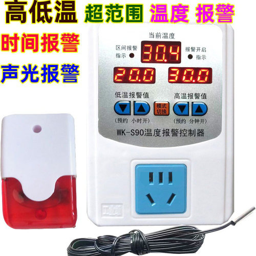 高低温度报警器S90爬虫大棚养殖温度报警器 220V声光报警器