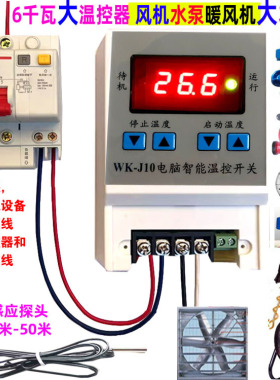 自动恒温控器高精6000瓦温度控制仪养殖箱棚风机爬虫水泵J10接线