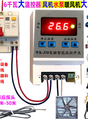自动恒温控器高精6000瓦温度控制仪养殖箱棚风机爬虫水泵J10接线