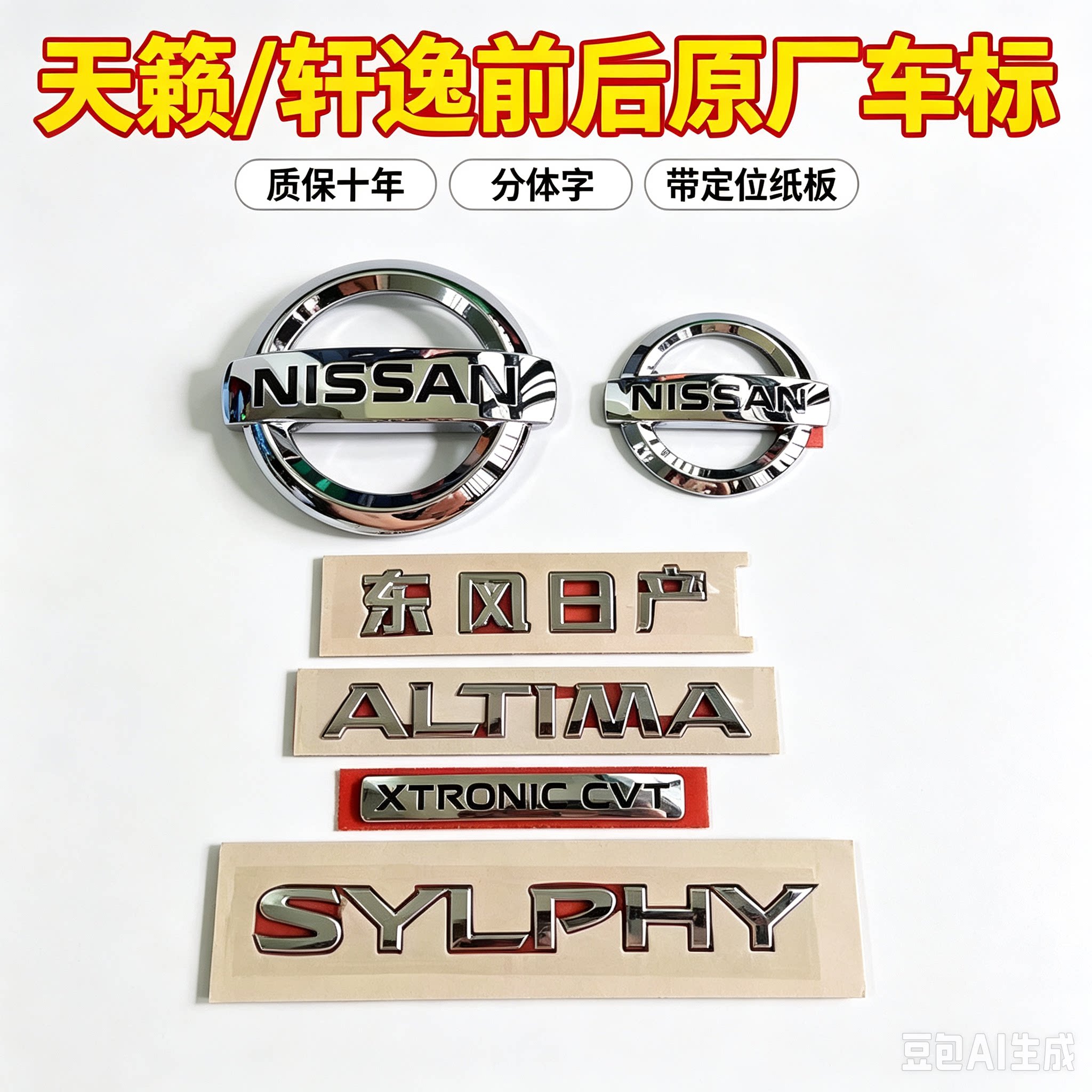 适用于日产新天籁轩逸前后车标ALTIMA/SYLPHY字母标改装新款车标