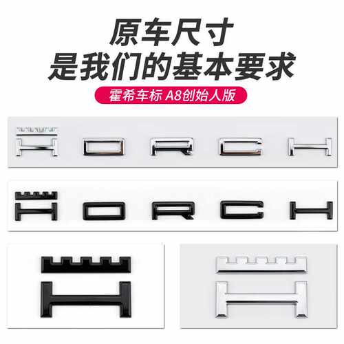适用于奥迪A8霍希车标创始人版尾标侧标HORCH字母装饰贴标志改装