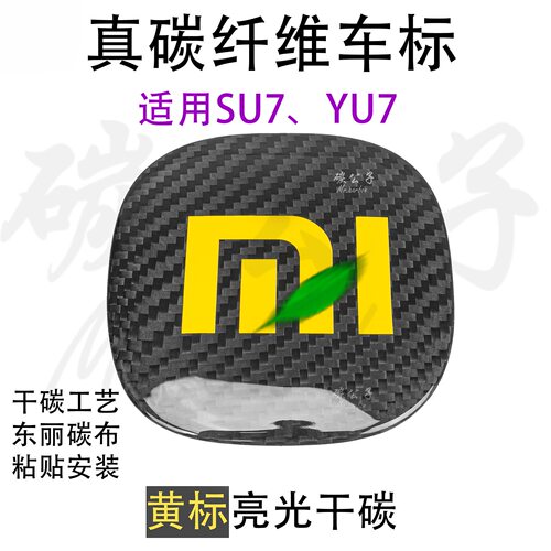适用于小米SU7真碳纤维车标xiaomi干碳SU7 YU7机盖标同款前金标志