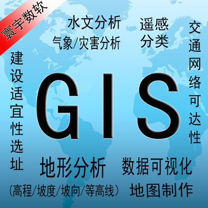 GIS做图arcgis分析地图制作envi遥感分类解译webgis开发软件服务