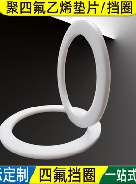 DN特氟龙聚四氟F4挡圈49 50 51 55 58 60*55 56 57 60 63 65*1.25