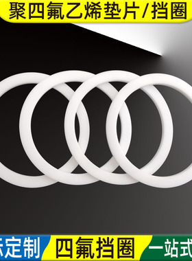 F4平垫片挡圈聚四氟10 12 14 15 16*18 20 22 23 24 25 26 28*1.5