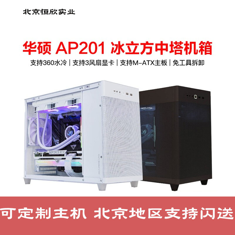 ASUS/华硕 AP201冰立方白色中塔台式机电脑机箱 360水冷/MATX主板-封面