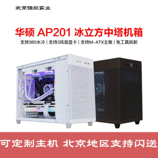 MATX主板 AP201冰立方白色中塔台式 360水冷 机电脑机箱 ASUS 华硕