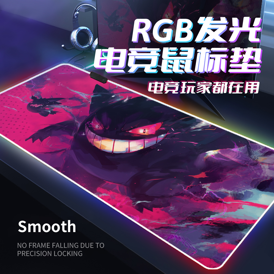 RGB发光鼠标垫超大号宝可梦耿鬼电竞游戏键盘垫动漫桌垫氛围灯条