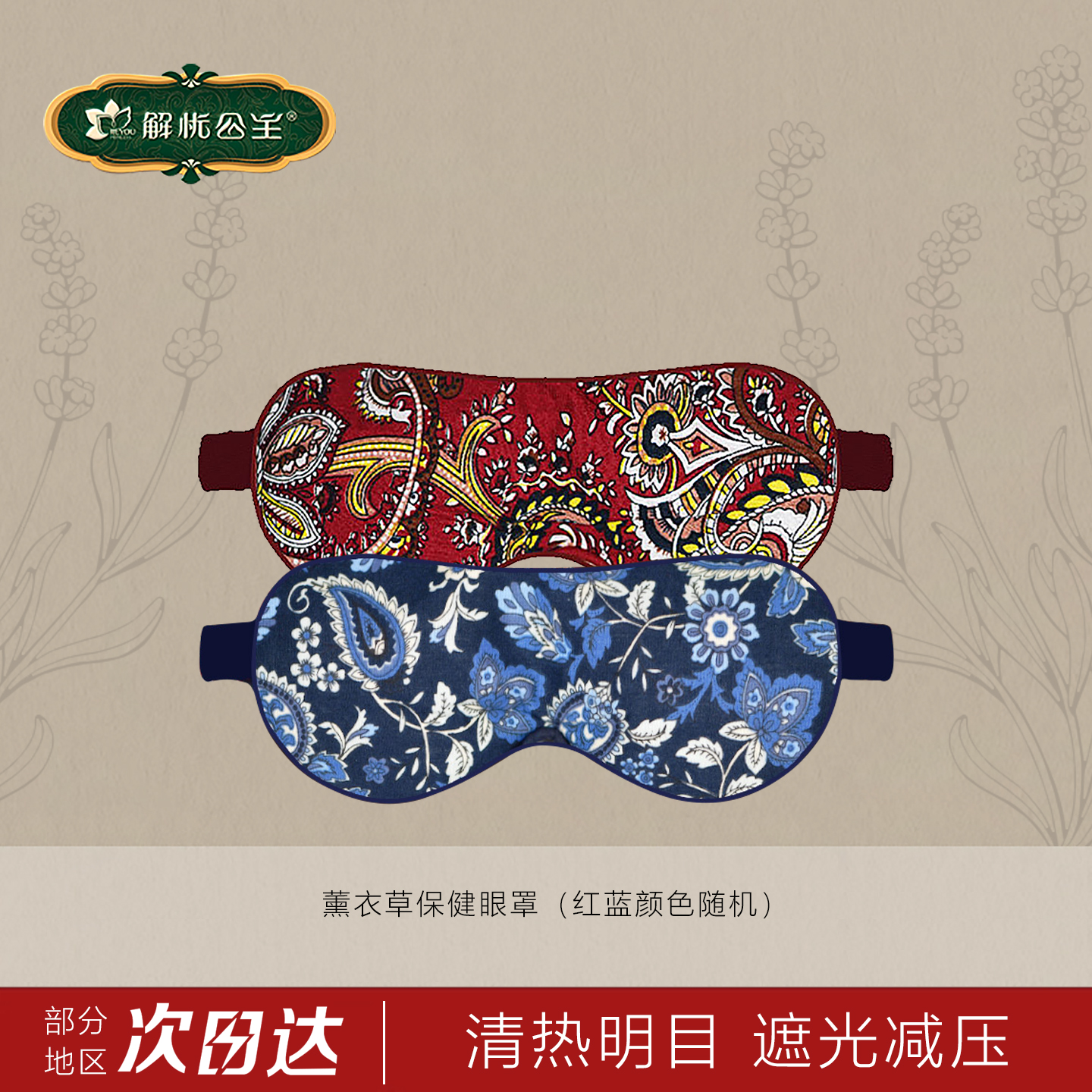 新疆解忧公主薰衣草保健遮光眼罩