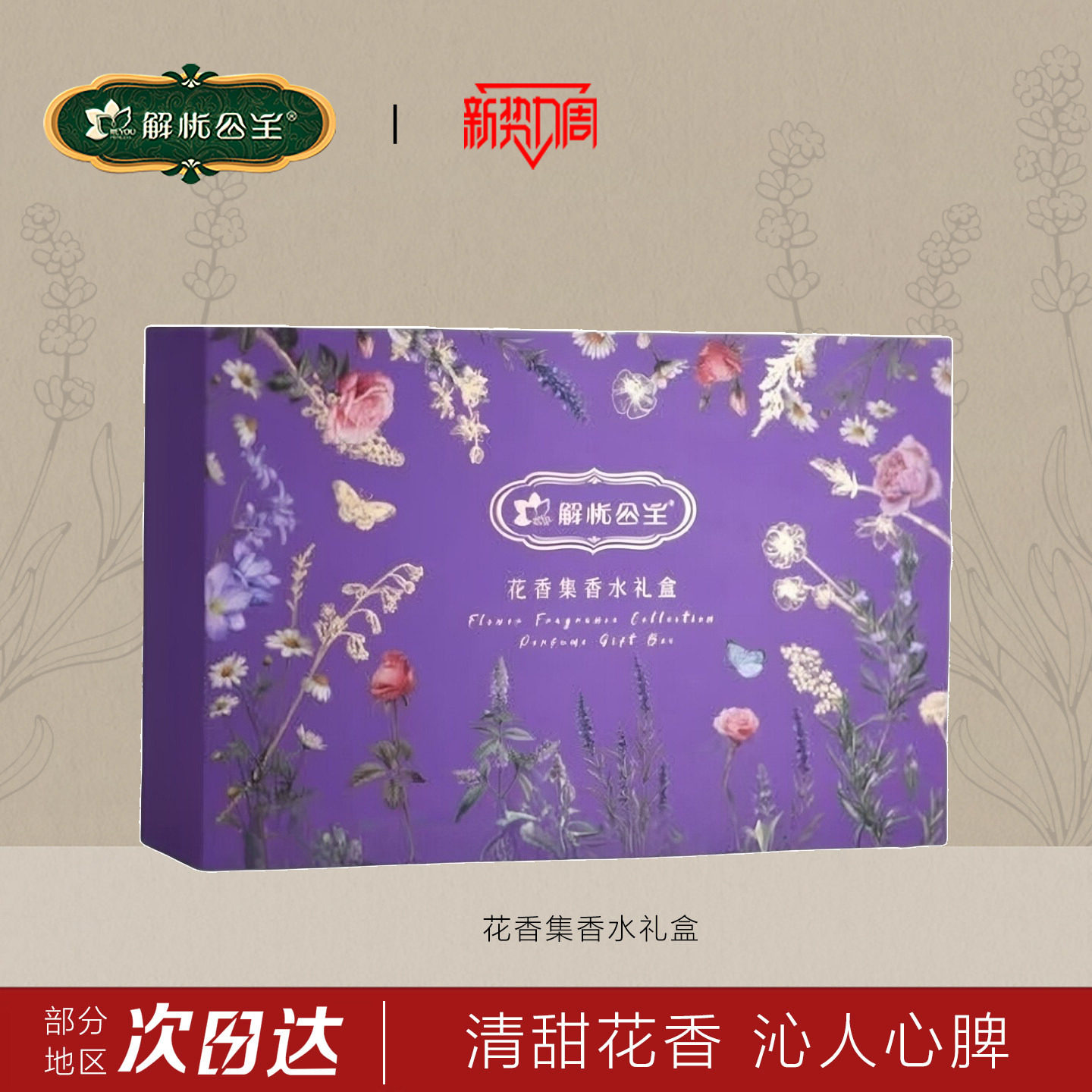 解忧公主花香集香水礼盒