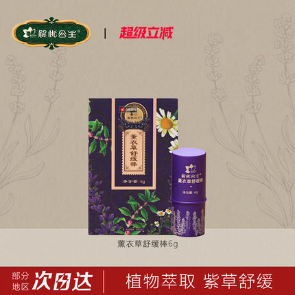 新疆伊犁解忧公主薰衣草舒缓棒蚊虫叮咬薄荷清凉解痒官方旗舰店