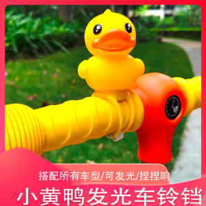 乐的小黄鸭正版自行车车铃可爱儿童骑行大声音响亮卡通铃铛玩具