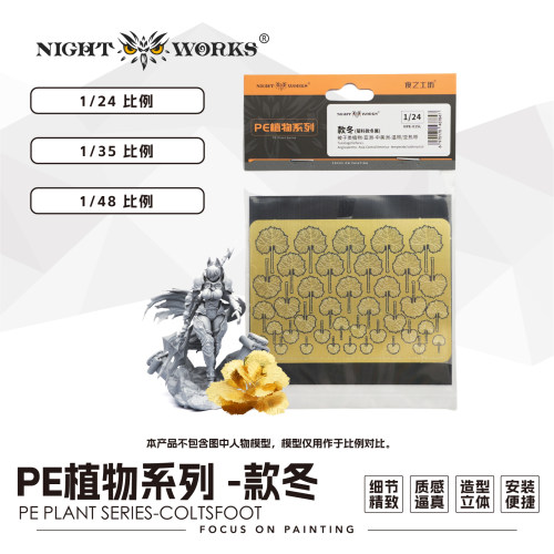 NightWorks 1/48/35/24 款冬 PE蚀刻片 被子类