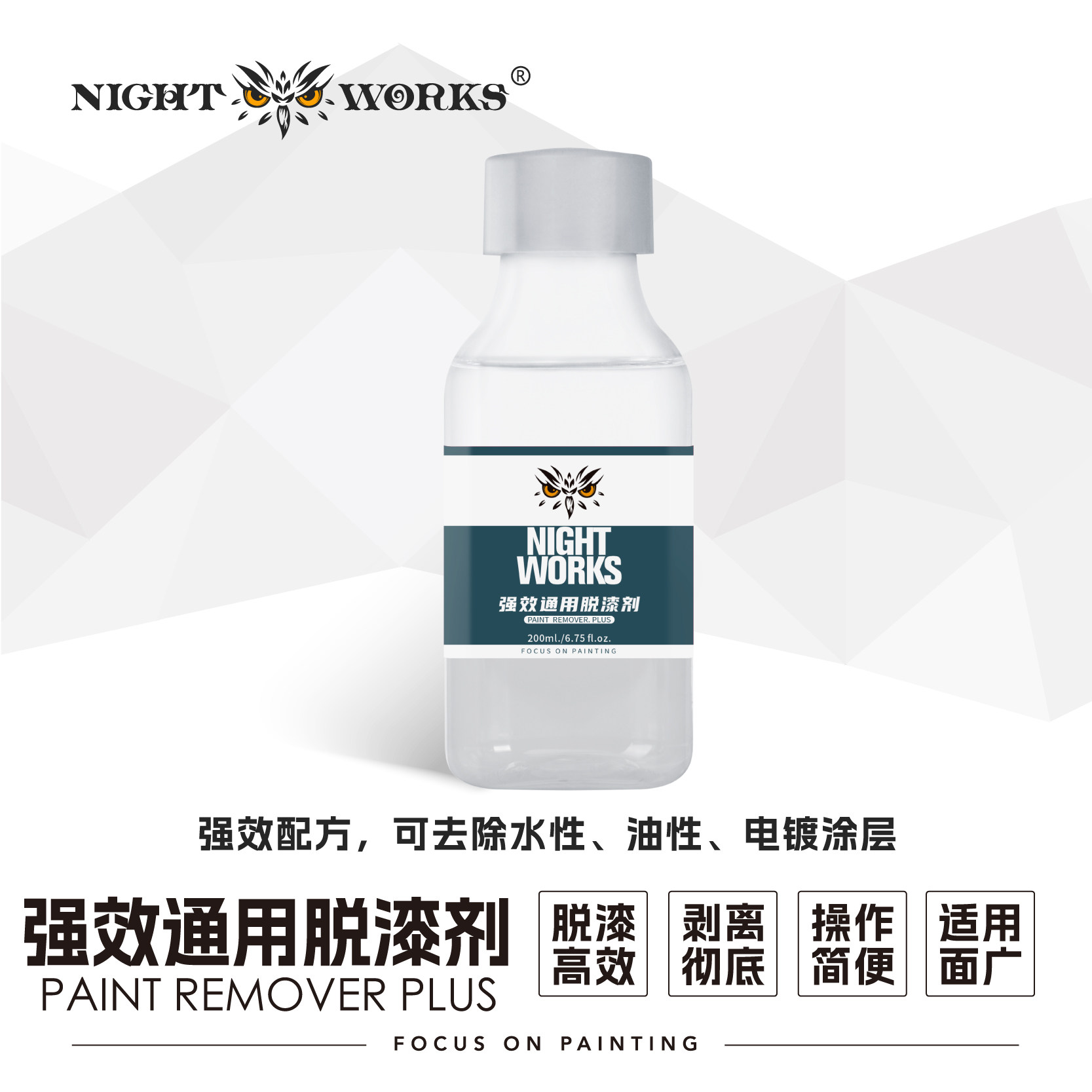 夜之工坊 强效通用脱漆剂 微缩战棋模型上色喷涂漆模型漆洗漆液