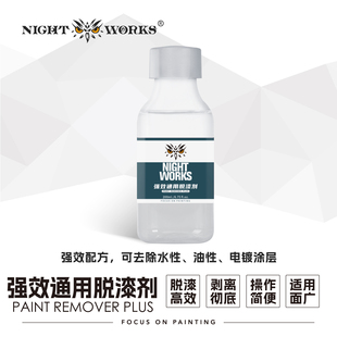 夜店漆NightWorks 200ML强效通用脱漆剂