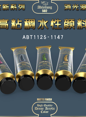 夜之工坊 西班牙ABT502 水性丙烯牙膏颜料高达军事模型旧化25-47