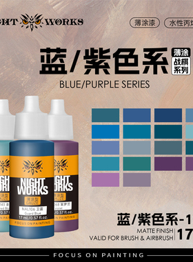 夜店漆 NAL 战棋系列薄涂型 蓝色/紫色水性丙烯 17ml消光