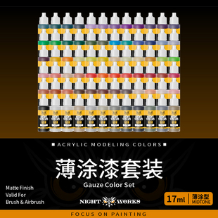 夜店漆NightWorks NAL水性丙烯 薄涂72色经典系列大套装 17ml消光