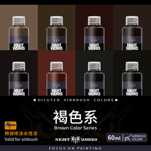 夜店漆NightWorks NPM 预调喷涂漆60ml消光 不堵笔/不积漆 棕褐色