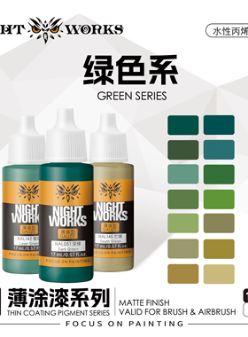 夜店漆NightWorks NAL 战棋系列薄涂型 绿色 水性丙烯 17ml消光