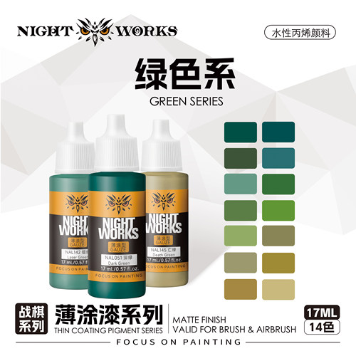 夜之工坊战棋绿色系薄涂模型漆