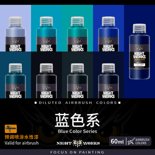 夜店漆NightWorks NPM 预调喷涂漆60ml消光 不堵笔/不积漆 蓝色
