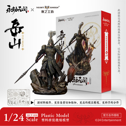 夜之工坊NightWorks永劫无间岳山1/24微缩塑料拼装模型战棋兵人