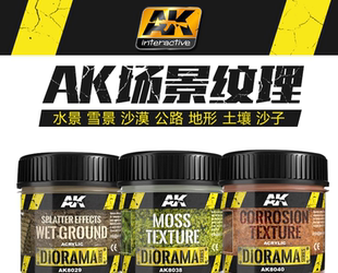 AK8040 效果膏AK8009 地形雪景水景沙漠土壤 AK场景泥 夜之工坊