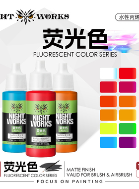 夜店漆NightWorks NAF 荧光系 水性丙烯 荧光型笔涂漆 12色17ml