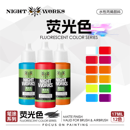 夜之工坊水性荧光漆战棋模型漆