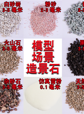 模型场景造景砂石天然石块绿色石头石子道砟路基石黑灰色砂砾沙土