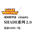 新版 历史人物 兵人 GW战锤洗漆Shade系列7色2.0 18ML丙烯颜料战锤
