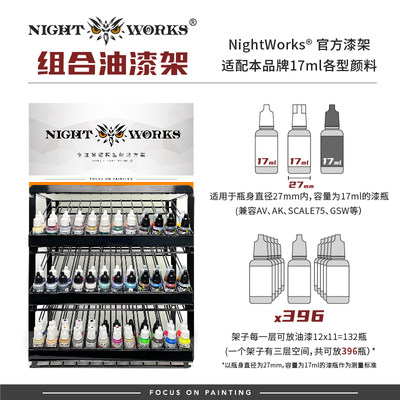 NightWorks官方漆架组合油漆