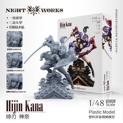 夜之工坊NightWorks 绯刃 神奈 1/48微缩塑料拼装模型
