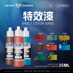 夜店漆NightWorks NTL特效漆 35ml