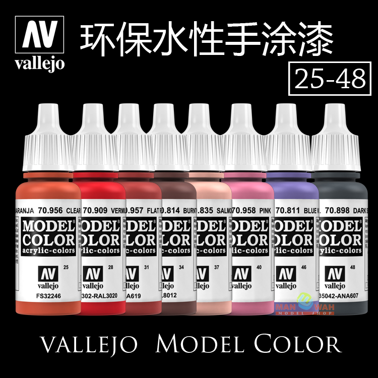 夜之工坊 西班牙AV vallejo 环保水性漆 手涂丙烯颜料 17ml 25-48 模玩/动漫/周边/娃圈三坑/桌游 模型制作工具/辅料耗材 原图主图