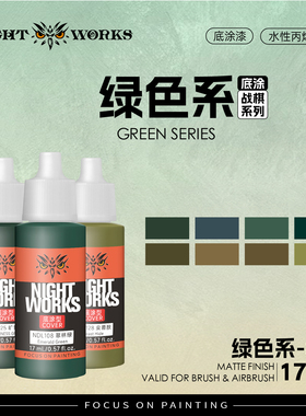夜店漆NightWorks NDL 战棋系列底涂型 绿色 水性丙烯 17ml消光
