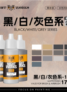 夜店漆 NAL 战棋系列薄涂 黑色/白色/灰色 水性丙烯 17ml消光