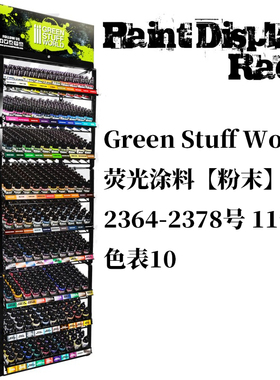 夜之工坊 GreenStuffWorld荧光涂料粉末FLUOR配溶剂 紫外发光30ml