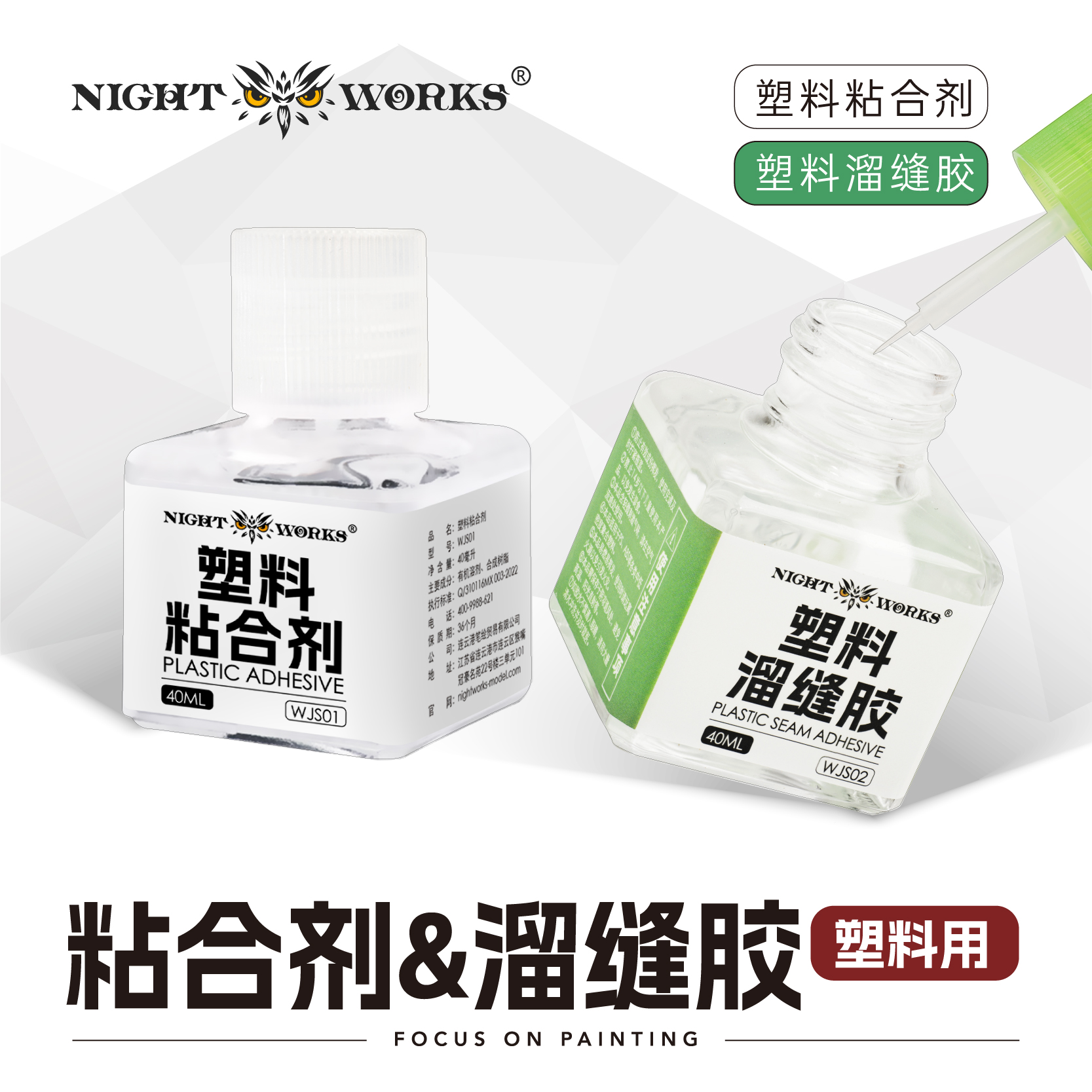 夜之工坊NightWorks塑料粘合剂/塑料溜缝胶/塑料模型拼装用流缝胶