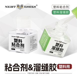 夜之工坊NightWorks塑料粘合剂/塑料溜缝胶/塑料模型拼装用流缝胶