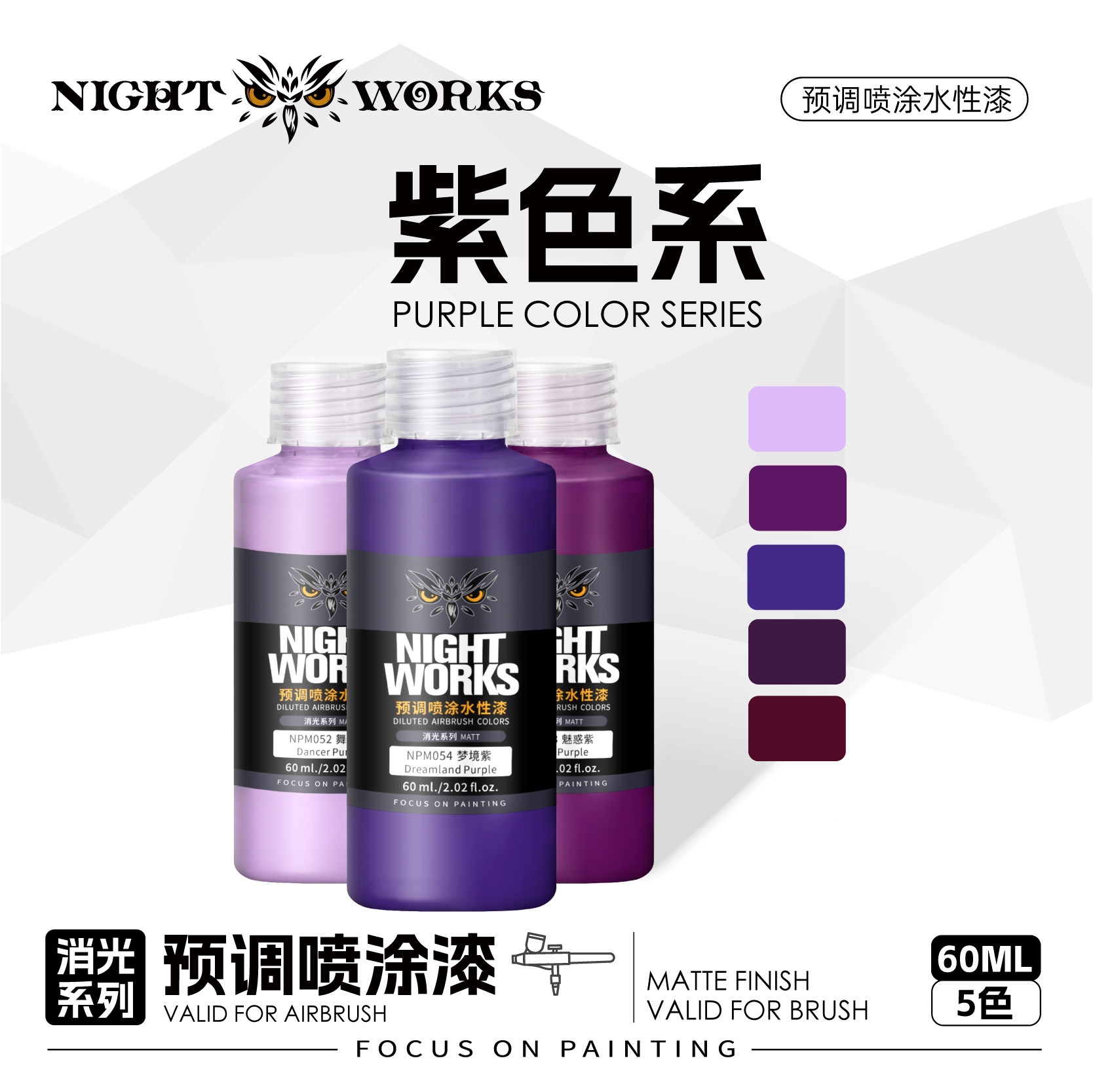 夜店漆NightWorks NPM 预调喷涂漆60ml消光 不堵笔/不积漆 紫色